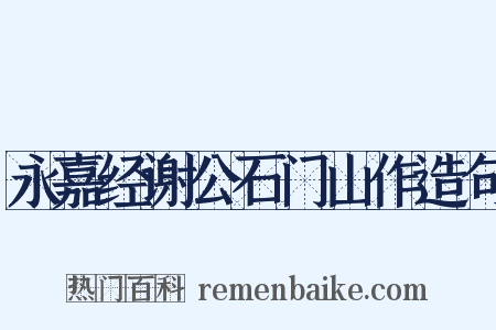 永嘉经谢公石门山作造句是什么意思的图片